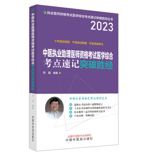 2023中医执业助理医师资格考试医学综合考点速记突破胜经 田磊 核心考试内容口诀表格常考考点记忆 中国中医药出版社9787513278713 商品图1