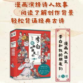 李白和他的朋友们漫画大语文全5册少年天才忘年之交贵人相助千古挚友挑花之约李白的朋友们唐朝诗人的生平故事58首经典诗作