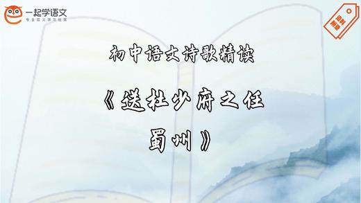 《送杜少府之任蜀州》精读 商品图0