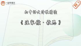 《渔家傲·秋思》精读