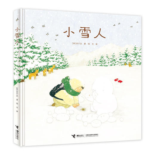 小雪人/安宁达图画书系列 商品图0