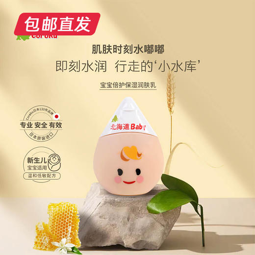 北海道小六宝宝倍护保湿润肤乳/30ml（包邮直发） 商品图0