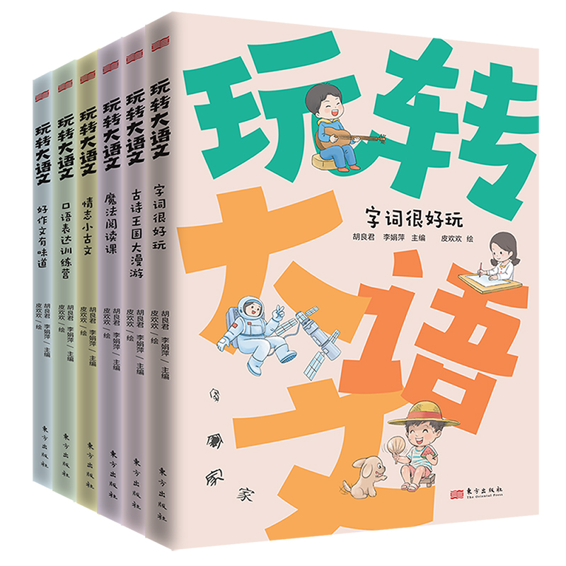 《玩转大语文》一套书搞定小学语文