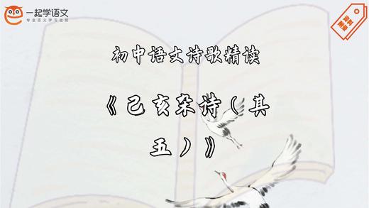 《己亥杂诗（其五）》精读 商品图0