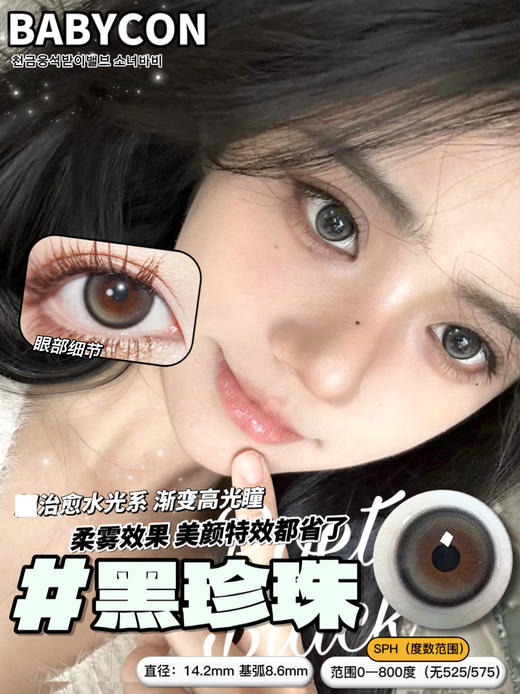 babycon 美瞳年抛 黑珍珠 直径14.2mm着色13.3mm 商品图3