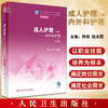 成人护理 上册 内外科护理 第2版 全国中等卫生职业教育教材 供护理专业用 阴俊 战金霞主编 人民卫生出版社9787117339247 商品缩略图0