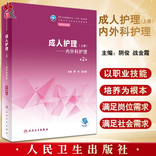 成人护理 上册 内外科护理 第2版 全国中等卫生职业教育教材 供护理专业用 阴俊 战金霞主编 人民卫生出版社9787117339247 商品图0