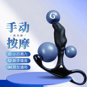 谜姬 爽乐前列腺按摩器 后庭肛塞自慰器男用女用成人性用品另类玩具情趣房事夫妻手动按摩器棒拉珠男女通用
