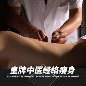 美年大健康×石兴凯-皇牌中医经络瘦身
