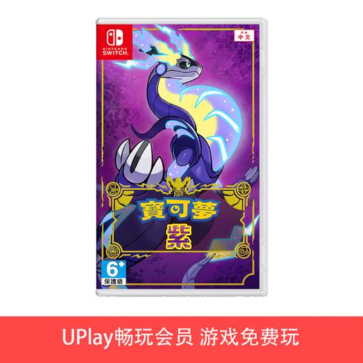 【畅玩卡可租】二手Switch游戏 精灵宝可梦 朱紫 紫 中文版 商品图0