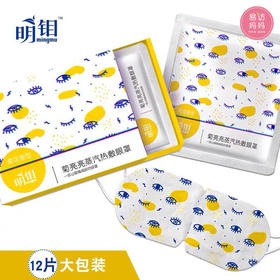 【热敷“蒸”眼罩】明钼菊菊花杜鹃花精油 温和补水 12片/盒