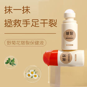 【抹一抹 摆脱手足“干”尬】野菊花皲裂液  滚珠一抹修复干裂滋润手足  野菊花精华 修护手足皲裂 改善脱皮老茧去死皮 防裂护足脚后跟裂足裂护手霜60ml/盒