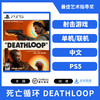 二手PS5游戏 死亡循环 DEATHLOOP 中文版 商品缩略图0
