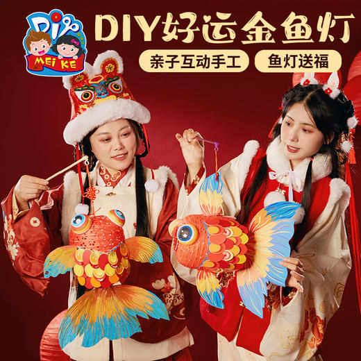 26日中午12点下架 过新年春节元旦手工diy好运金鱼灯儿童制作材料兔年灯笼手提 商品图3