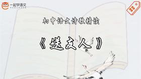 《送友人》精读