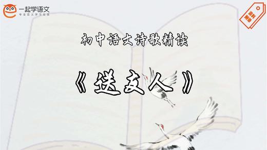 《送友人》精读 商品图0