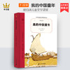 奇想文库 我的中国童年 奇想文库平装8岁+美国纽伯瑞儿童文学银奖儿童文学成长心理治愈小说9-12岁青少年读物小学生二三四五年级课外阅读书 商品缩略图0