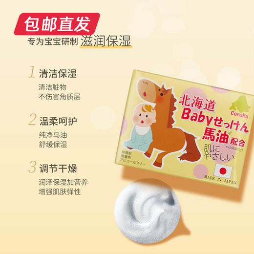 北海道小六宝宝温和保湿润肤香皂/80g（包邮直发） 商品图1