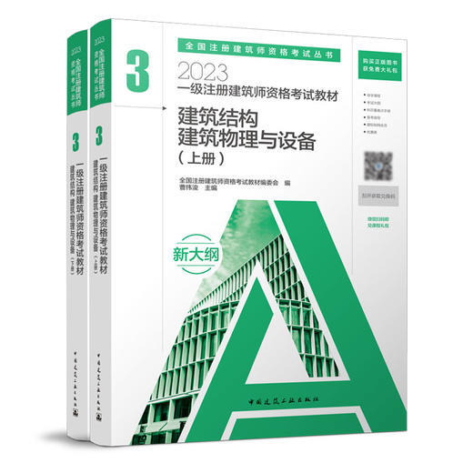 2023 注册建筑师考试丛书 一级注册建筑师考试教材 商品图3