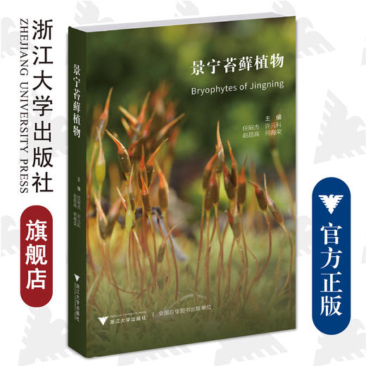 景宁苔藓植物(精)/任昭杰/许元科/赵昌高/何海荣/浙江大学出版社/图谱/图鉴/分类 商品图0