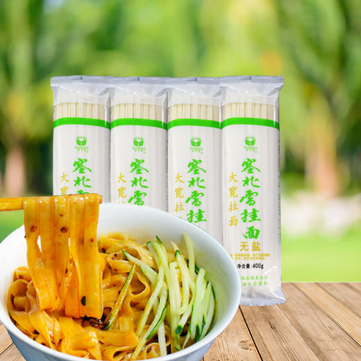塞北雪无盐挂面大宽拉面6mm面条400g*4包无碘无钠挂面炸酱面拌面 商品图0