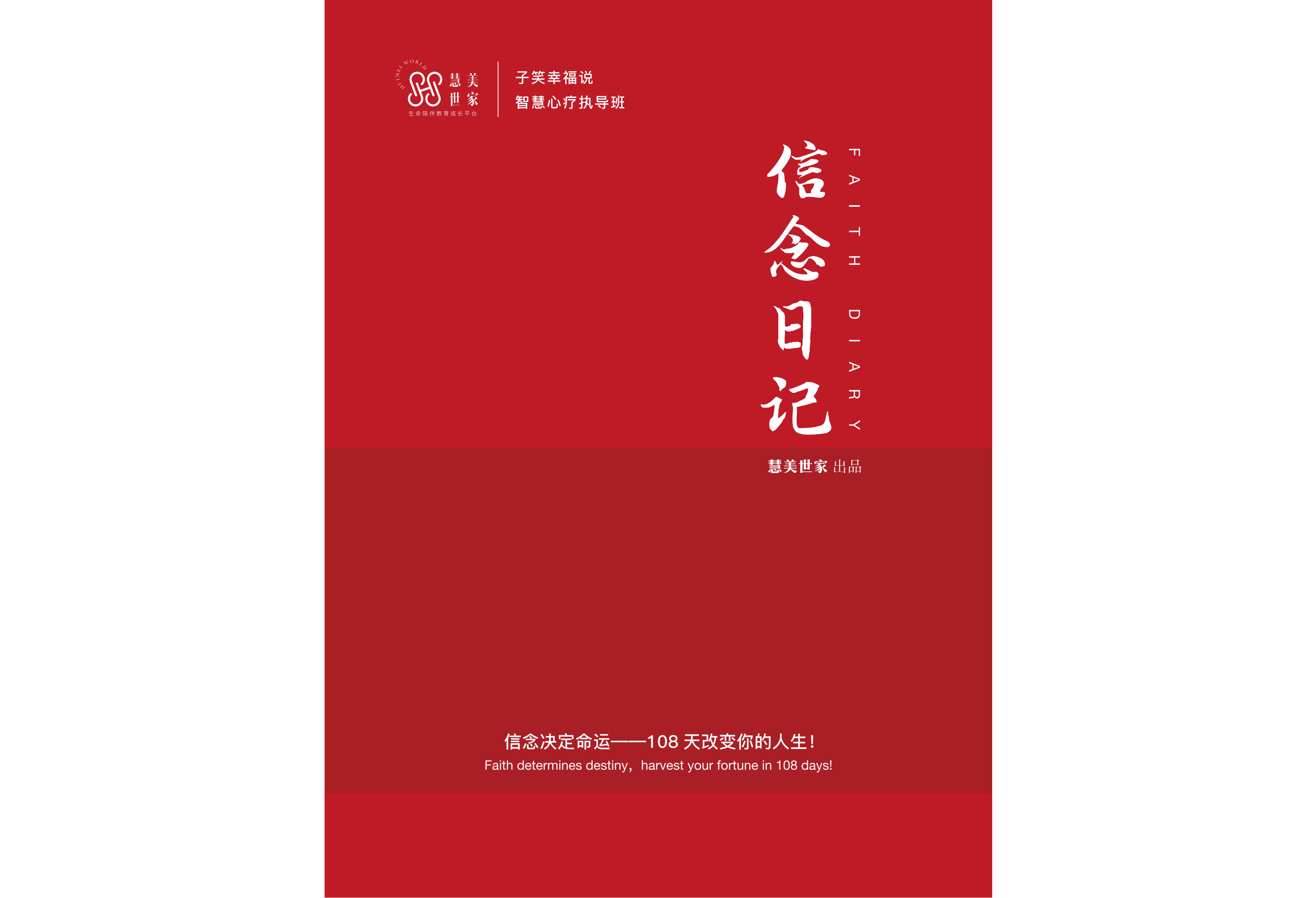 【信念日记】信念决定命运——108天改变你的人生