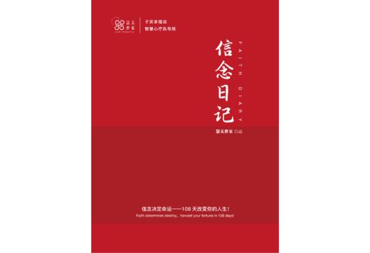 【信念日记】信念决定命运——108天改变你的人生 商品图0