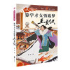 奇想国 算学才女勇追梦：王贞仪 8岁＋儿童文学小学生二三年级阅读课外书自古英才出少年系列 商品缩略图0