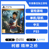 二手PS5游戏 柯娜 精神之桥 中文版 商品缩略图0