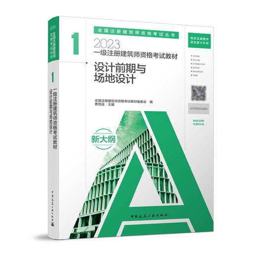 2023 注册建筑师考试丛书 一级注册建筑师考试教材 商品图1