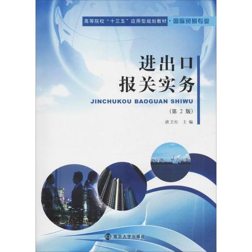 进出口报关实务(第2版) 商品图0