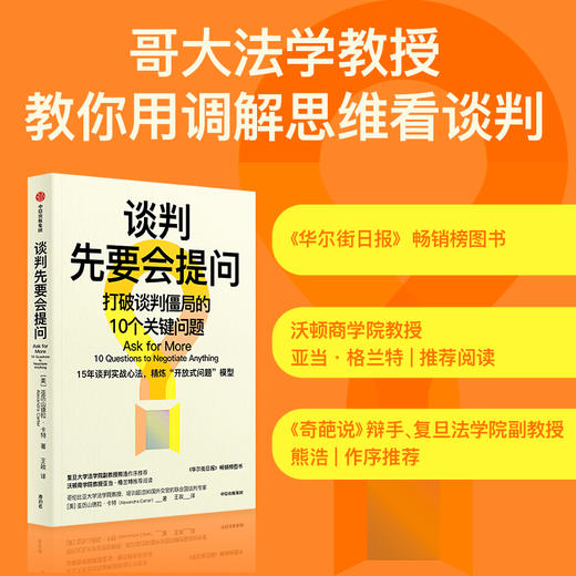 中信出版 | 谈判先要会提问：打破谈判僵局的10个关键问题 商品图1