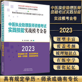 2023中医执业助理医师资格考试实践技能实战模考金卷 徐雅 执业医师三站考试全真模拟真题训练解析 中国中医药出版社9787513278843