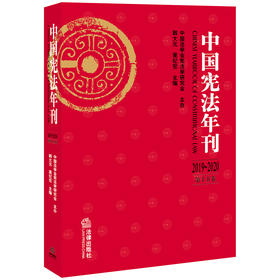 中国宪法年刊（2019~2020·第十五卷）  韩大元 莫纪宏主编