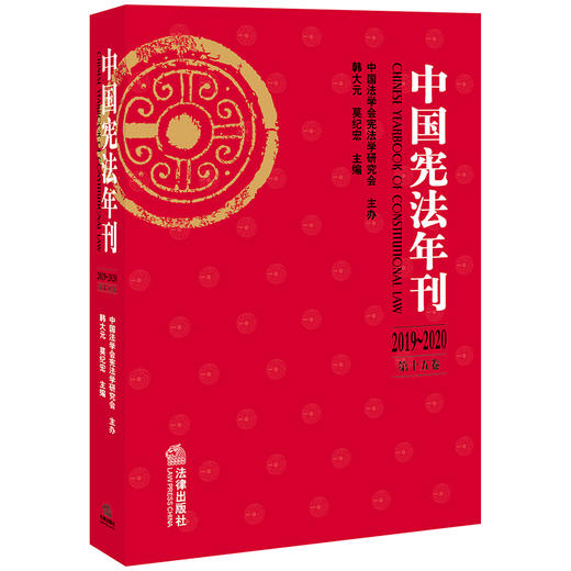 中国宪法年刊（2019~2020·第十五卷）  韩大元 莫纪宏主编 商品图0