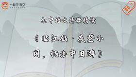 《临江仙·夜登小阁，忆洛中旧游》精读