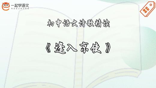 《逢入京使》精读 商品图0