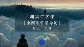 第三十二讲：叔本华与尼采（下）