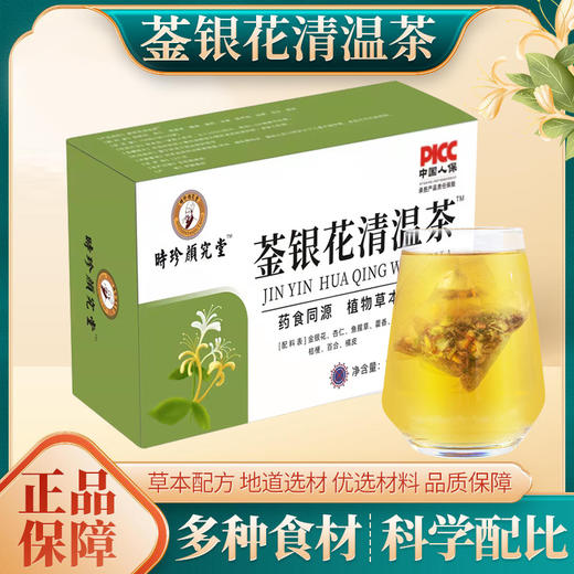 必囤清温茶！买一送一！源自1921年时珍颜究堂菳银花清温茶 植物草本 地道选材，金银花 鱼腥草 杏仁 科学配比 每天泡一杯 健康好身体 ！ 商品图0