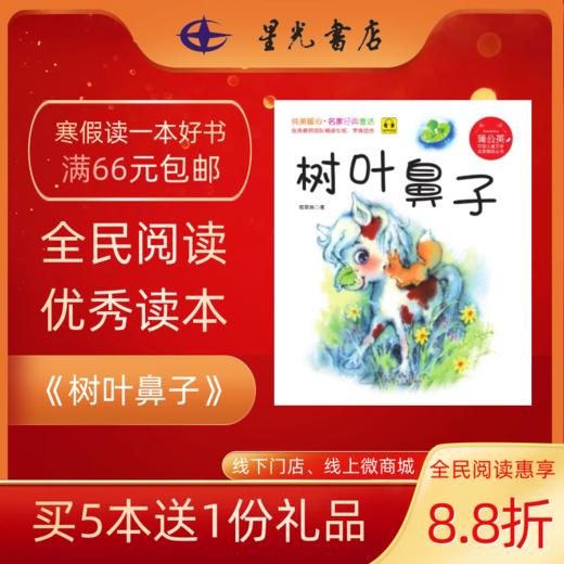 2年级寒假书目《树叶鼻子》 儿童文学 商品图0