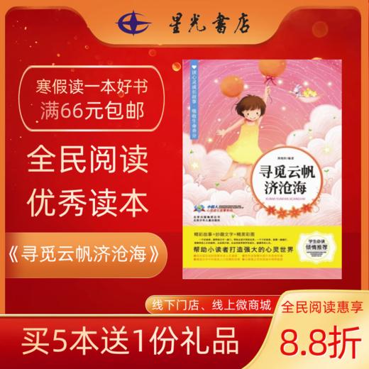 4年级寒假书目 《寻觅云帆济沧海》 商品图0