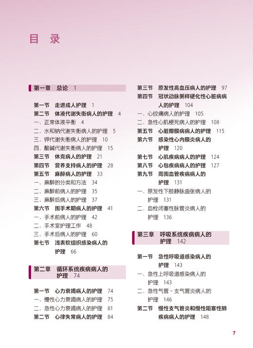 成人护理 上册 内外科护理 第2版 全国中等卫生职业教育教材 供护理专业用 阴俊 战金霞主编 人民卫生出版社9787117339247 商品图2