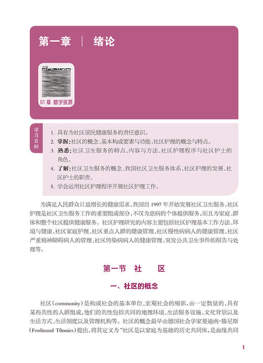 社区护理 第4版 国家卫生健康委员会十四五规划教材 全国中等卫生职业教育教材 供护理专业用 姜瑞涛 人民卫生出版社9787117340380 商品图3