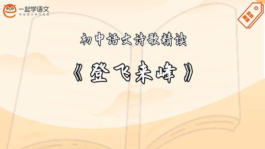 《登飞来峰》精读 商品图0