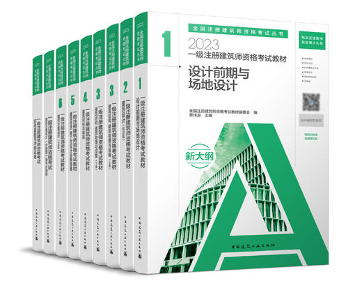 2023 注册建筑师考试丛书 一级注册建筑师考试教材 商品图0