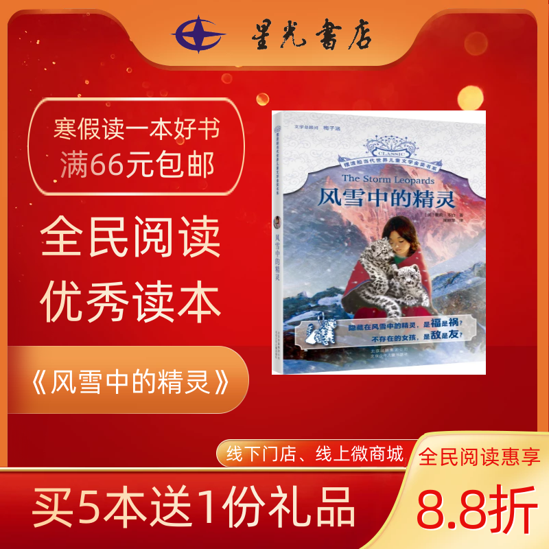 3年级寒假书目 《风雪中的精灵》