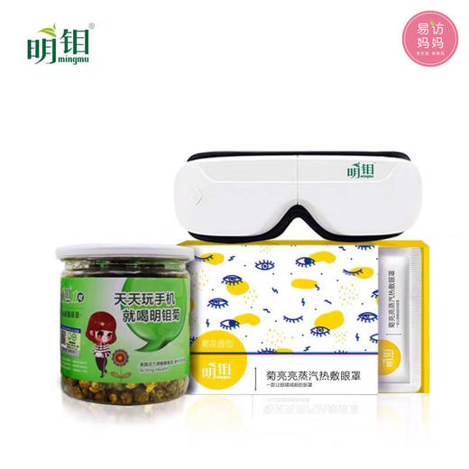 【三合护眼法】明钼菊菊花茶蒸汽热敷眼罩眼目按摩仪 商品图0