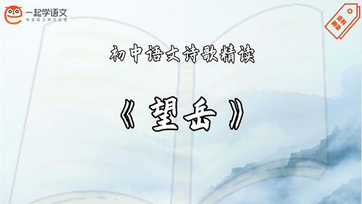 《望岳》精读 商品图0