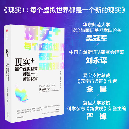 中信出版 | 现实+ : 每个虚拟世界都是一个新的现实 大卫查默斯著 商品图2