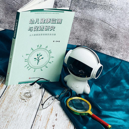 幼儿健康监测与促进研究 从大数据发现到微系统改善 上海市教育科学研究院普通教育研究所40周年学术丛书 商品图1